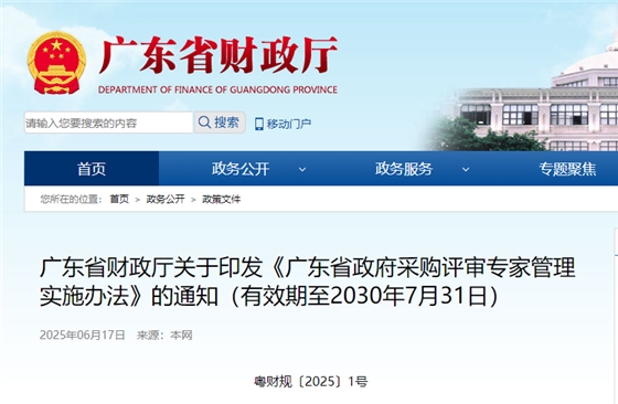 广东省政府采购评审专家管理实施办法.jpg 广东省政府采购评审专家管理实施办法.jpg