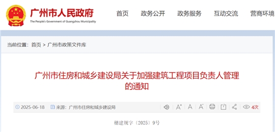 广州市住房和城乡建设局关于加强建筑工程项目负责人管理的通知.png