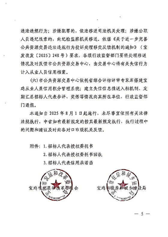 关于加强依法必须招标工程建设项目招标人代表管理的通知5.jpg