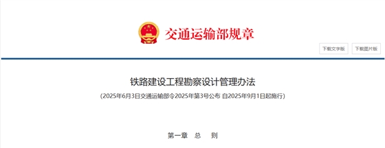 铁路建设工程勘察设计管理办法 铁路建设工程勘察设计管理办法