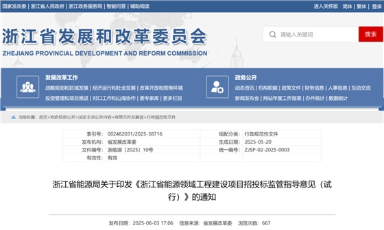 浙江省能源领域工程建设项目招投标监管指导意见(试行).png 浙江省能源领域工程建设项目招投标监管指导意见(试行).png