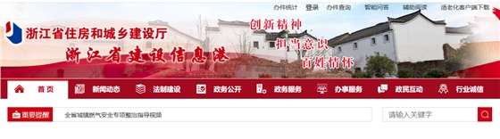 浙江省住建厅.jpg 浙江省住建厅.jpg