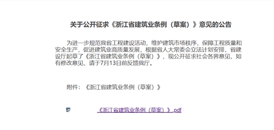 浙江省建筑业条例(草案).jpg 浙江省建筑业条例(草案).jpg