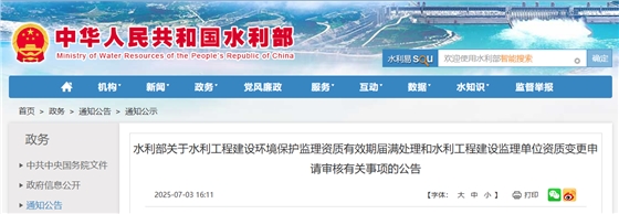 水利部关于水利工程建设环境保护监理资质有效期届满处理和水利工程建设监理单位资质变更申请审核有关事项的公告.jpg 水利部关于水利工程建设环境保护监理资质有效期届满处理和水利工程建设监理单位资质变更申请审核有关事项的公告.jpg