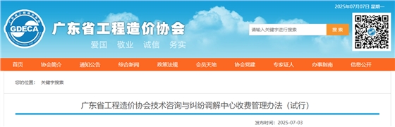 广东省工程造价协会技术咨询与纠纷调解中心收费管理办法(试行).jpg 广东省工程造价协会技术咨询与纠纷调解中心收费管理办法(试行).jpg