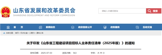 山东省工程建设项目招标人主体责任清单(2025年版).jpg 山东省工程建设项目招标人主体责任清单(2025年版).jpg