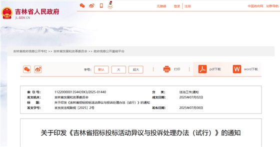 吉林省招标投标活动异议与投诉处理办法(试行).jpg 吉林省招标投标活动异议与投诉处理办法(试行).jpg