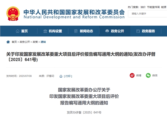 关于印发国家发展改革委重大项目后评价报告编写通用大纲的通知.jpg