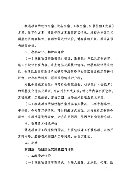 关于印发国家发展改革委重大项目后评价报告编写通用大纲的通知_02.jpg