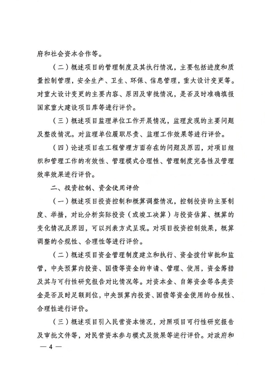 关于印发国家发展改革委重大项目后评价报告编写通用大纲的通知_03.jpg