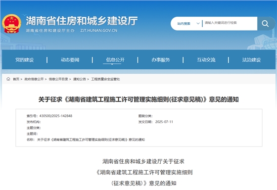湖南省建筑工程施工许可管理实施细则(征求意见稿).jpg 湖南省建筑工程施工许可管理实施细则(征求意见稿).jpg
