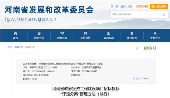 河南省政府投资工程建设项目招标投标“评定分离”管理办法(试行).png 河南省政府投资工程建设项目招标投标“评定分离”管理办法(试行).png