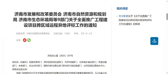 济南市发改委:全面推广工程建设项目跨区域远程异地评标.png 济南市发改委:全面推广工程建设项目跨区域远程异地评标.png