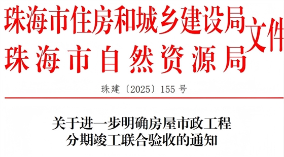 关于进一步明确房屋市政工程分期竣工联公验收的通知(1).png