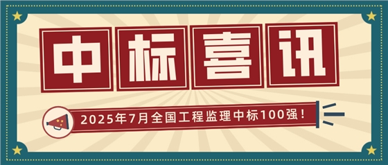 全国监理中标100强.png 全国监理中标100强.png