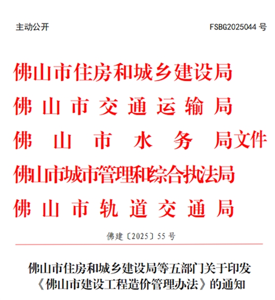 佛山市建设工程造价管理办法.png 佛山市建设工程造价管理办法.png