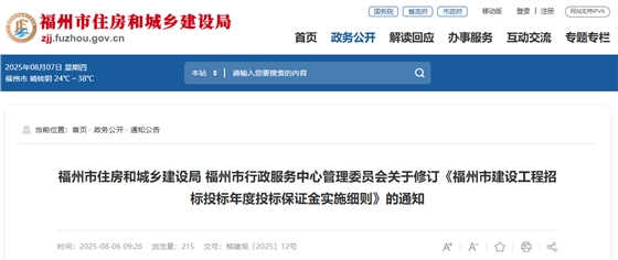 福州市建设工程招标投标年度投标保证金实施细则.jpg 福州市建设工程招标投标年度投标保证金实施细则.jpg