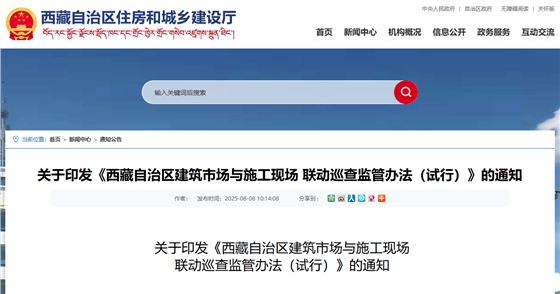 西藏自治区建筑市场与施工现场 联动巡查监管办法(试行).jpg 西藏自治区建筑市场与施工现场 联动巡查监管办法(试行).jpg