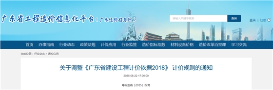 关于调整《广东省建设工程计价依据2018》 计价规则的通知.png 关于调整《广东省建设工程计价依据2018》 计价规则的通知.png