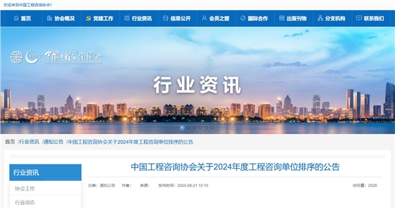 中国工程咨询协会关于2024年度工程咨询单位排序的公告.png 中国工程咨询协会关于2024年度工程咨询单位排序的公告.png