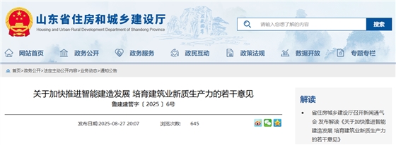 关于加快推进智能建造发展 培育建筑业新质生产力的若干意见.png 关于加快推进智能建造发展 培育建筑业新质生产力的若干意见.png