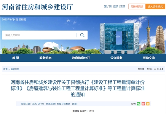 河南省住房和城乡建设厅关于贯彻执行《建设工程工程量清单计价标准》《房屋建筑与装饰工程工程量计算标准》等工程量计算标准的通知.png