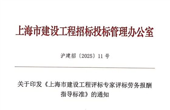 上海市建设工程评标专家评标劳务报酬指导标准.jpg 上海市建设工程评标专家评标劳务报酬指导标准.jpg