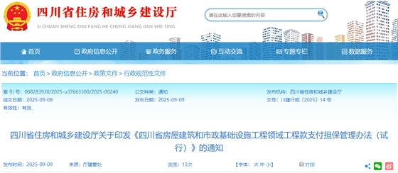 四川省房屋建筑和市政基础设施工程领域工程款支付担保管理办法(试行).png 四川省房屋建筑和市政基础设施工程领域工程款支付担保管理办法(试行).png