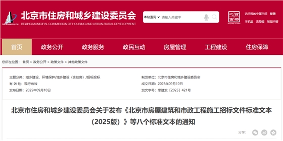 关于发布《北京市房屋建筑和市政工程施工招标文件标准文本(2025版)》等八个标准文本的通知.png 关于发布《北京市房屋建筑和市政工程施工招标文件标准文本(2025版)》等八个标准文本的通知.png