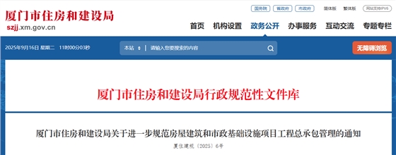 厦门市住房和建设局关于进一步规范房屋建筑和市政基础设施项目工程总承包管理的通知.png 厦门市住房和建设局关于进一步规范房屋建筑和市政基础设施项目工程总承包管理的通知.png