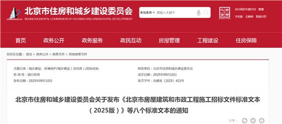 《北京市房屋建筑和市政工程施工招标文件标准文本(2025版)》等八个标准文本的通知.png 《北京市房屋建筑和市政工程施工招标文件标准文本(2025版)》等八个标准文本的通知.png