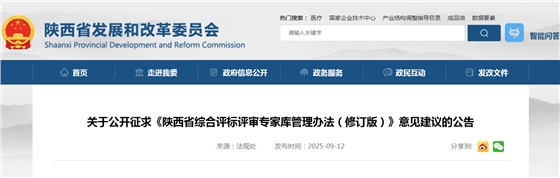 陕西省综合评标评审专家库管理办法(修订版).png 陕西省综合评标评审专家库管理办法(修订版).png