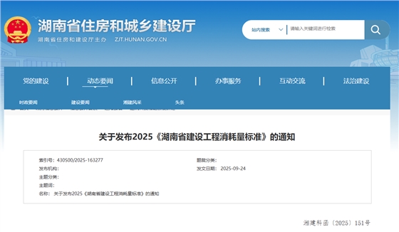 关于发布2025《湖南省建设工程消耗量标准》的通知.png 关于发布2025《湖南省建设工程消耗量标准》的通知.png