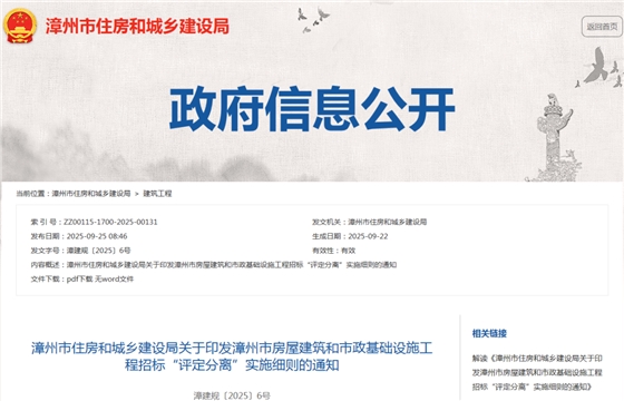 关于印发漳州市房屋建筑和市政基础设施工程招标“评定分离”实施细则的通知.png 关于印发漳州市房屋建筑和市政基础设施工程招标“评定分离”实施细则的通知.png