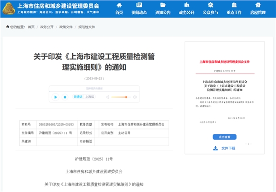 上海市建设工程质量检测管理实施细则.png 上海市建设工程质量检测管理实施细则.png