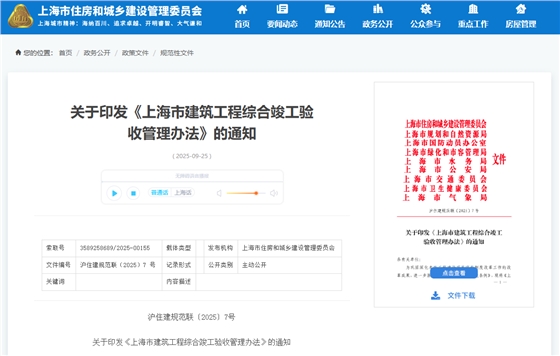 上海市建筑工程综合竣工验收管理办法.png 上海市建筑工程综合竣工验收管理办法.png