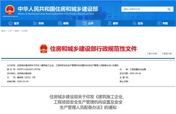 建筑施工企业、工程项目安全生产管理机构设置及安全生产管理人员配备办法.png 建筑施工企业、工程项目安全生产管理机构设置及安全生产管理人员配备办法.png