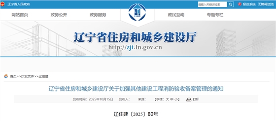 辽宁省住房和城乡建设厅关于加强其他建设工程消防验收备案管理的通知.png 辽宁省住房和城乡建设厅关于加强其他建设工程消防验收备案管理的通知.png