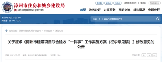 漳州市建设项目联合验收“一件事”工作实施方案(征求意见稿).png 漳州市建设项目联合验收“一件事”工作实施方案(征求意见稿).png