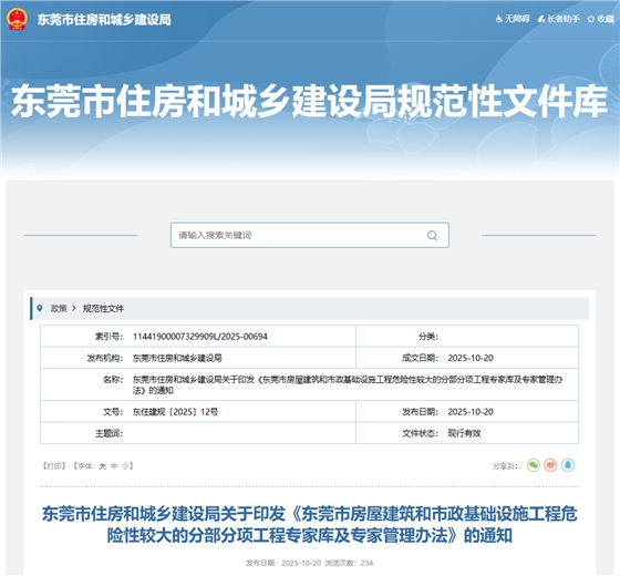 东莞市房屋建筑和市政基础设施工程危险性较大的分部分项工程专家库及专家管理办法.png 东莞市房屋建筑和市政基础设施工程危险性较大的分部分项工程专家库及专家管理办法.png