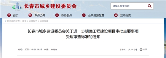 长春市城乡建设委员会关于进一步明确工程建设项目审批主要事项受理审查标准的通知.png 长春市城乡建设委员会关于进一步明确工程建设项目审批主要事项受理审查标准的通知.png