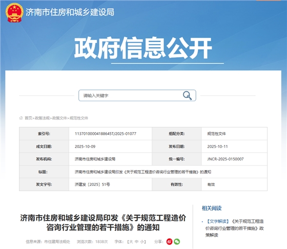 济南市住房和城乡建设局印发《关于规范工程造价咨询行业管理的若干措施》的通知.png 济南市住房和城乡建设局印发《关于规范工程造价咨询行业管理的若干措施》的通知.png