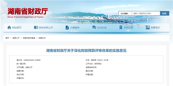 湖南省财政厅关于深化财政预算评审改革的实施意见.png 湖南省财政厅关于深化财政预算评审改革的实施意见.png