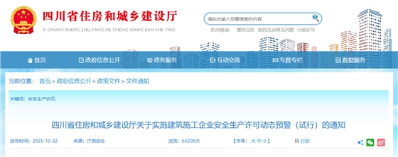 四川省住房和城乡建设厅关于实施建筑施工企业安全生产许可动态预警(试行)的通知.png 四川省住房和城乡建设厅关于实施建筑施工企业安全生产许可动态预警(试行)的通知.png