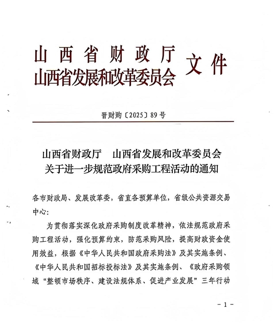 山西省财政厅 山西省发展和改革委员会 关于进一步规范政府采购工程活动的通知1.jpg