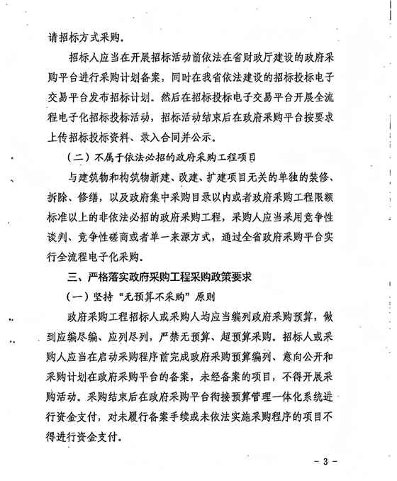 山西省财政厅 山西省发展和改革委员会 关于进一步规范政府采购工程活动的通知3.jpg