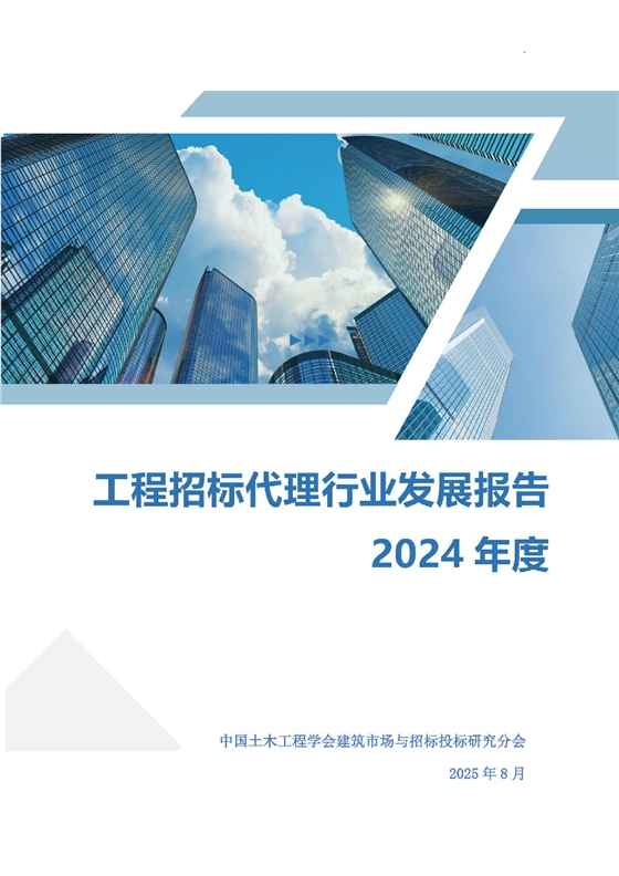 2024年度工程招标代理行业发展报告_00.jpg 2024年度工程招标代理行业发展报告_00.jpg