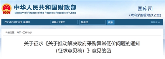 关于推动解决政府采购异常低价问题的通知（征求意见稿）.png