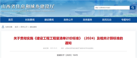 关于贯彻实施《建设工程工程量清单计价标准》(2024)及相关计算标准的通知.png 关于贯彻实施《建设工程工程量清单计价标准》(2024)及相关计算标准的通知.png