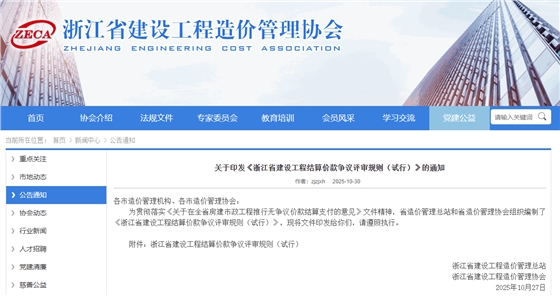 浙江省建设工程结算价款争议评审规则(试行).png 浙江省建设工程结算价款争议评审规则(试行).png
